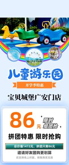 儿童乐园拼团价格阶梯团开学季活动配图海报