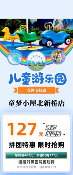 儿童乐园拼团价格阶梯团女神节活动配图海报