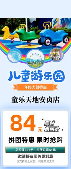 儿童乐园拼团价格阶梯团年终大促活动配图海报