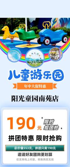 儿童乐园拼团价格阶梯团年中大促活动配图海报