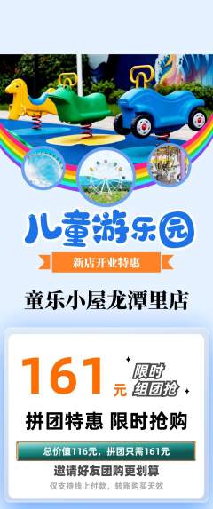 儿童乐园拼团价格阶梯团新店开业活动配图海报