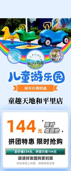 儿童乐园拼团价格阶梯团周年庆典活动配图海报
