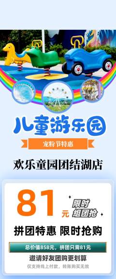 儿童乐园拼团商品阶梯团宠粉节活动配图海报