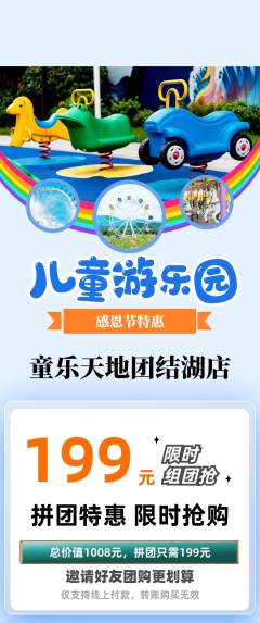 儿童乐园拼团商品阶梯团感恩节活动配图海报