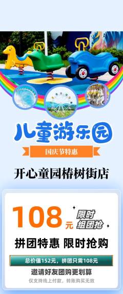 儿童乐园拼团商品阶梯团国庆节活动配图海报