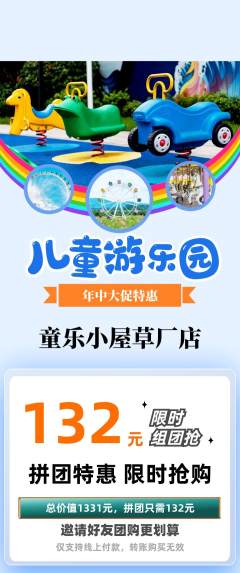 儿童乐园拼团商品阶梯团年中大促活动配图海报