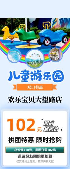 儿童乐园拼团商品阶梯团双11活动配图海报