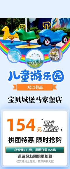 儿童乐园拼团无阶梯团双12活动配图海报