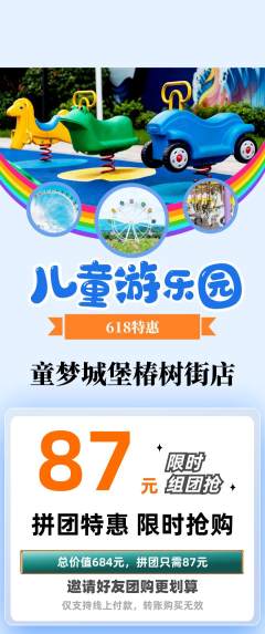 儿童乐园拼团无阶梯团618活动配图海报