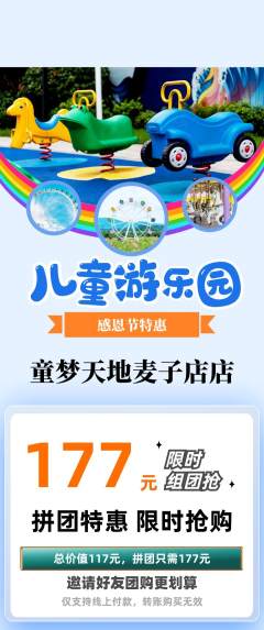 儿童乐园拼团无阶梯团感恩节活动配图海报