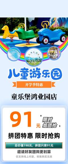 儿童乐园拼团无阶梯团开学季活动配图海报