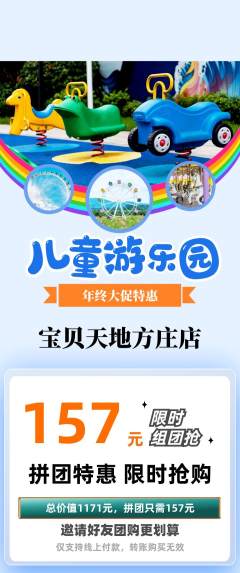 儿童乐园拼团无阶梯团年终大促活动配图海报