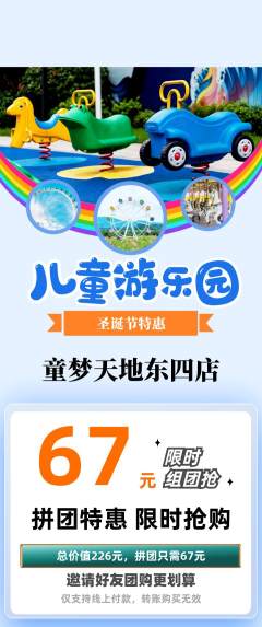 儿童乐园拼团无阶梯团圣诞节活动配图海报