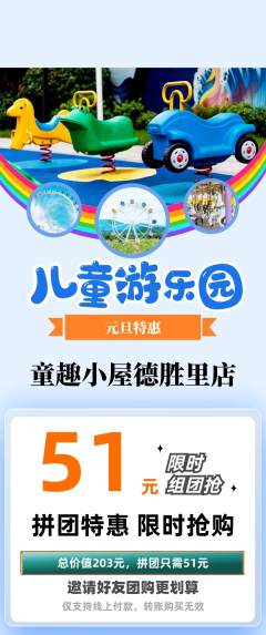 儿童乐园拼团无阶梯团元旦活动配图海报