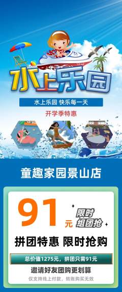 儿童乐园拼团价格阶梯团开学季活动配图海报