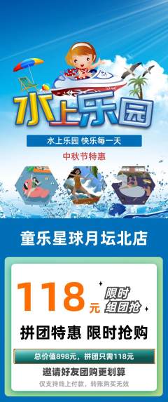 儿童乐园拼团无阶梯团中秋节活动配图海报