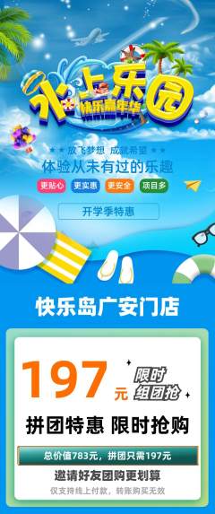 儿童乐园拼团价格阶梯团开学季活动配图海报