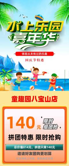 儿童乐园拼团满血版国庆节活动配图海报
