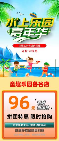 儿童乐园拼团价格阶梯团宠粉节活动配图海报