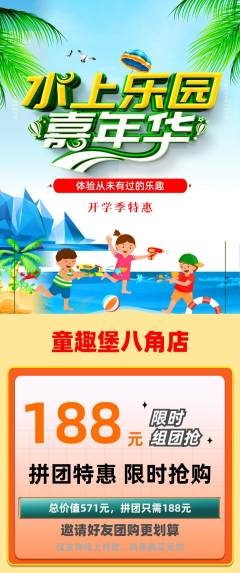 儿童乐园拼团价格阶梯团开学季活动配图海报