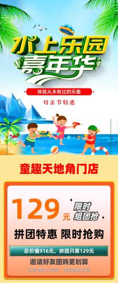 儿童乐园拼团价格阶梯团母亲节活动配图海报