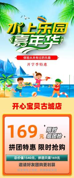 儿童乐园拼团商品阶梯团开学季活动配图海报