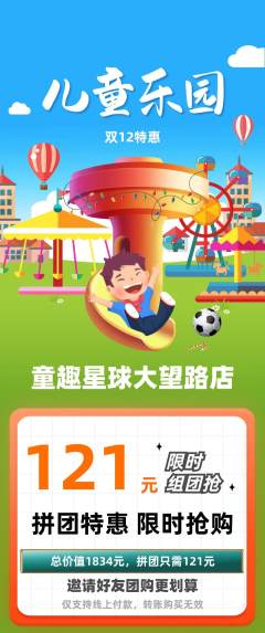 儿童乐园拼团满血版双12活动配图海报