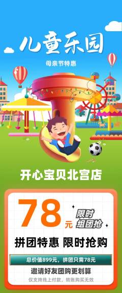 儿童乐园拼团价格阶梯团母亲节活动配图海报