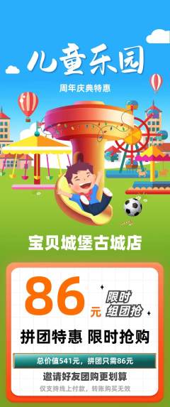 儿童乐园拼团无阶梯团周年庆典活动配图海报