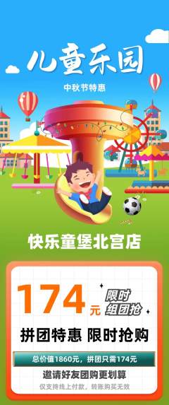 儿童乐园拼团无阶梯团中秋节活动配图海报
